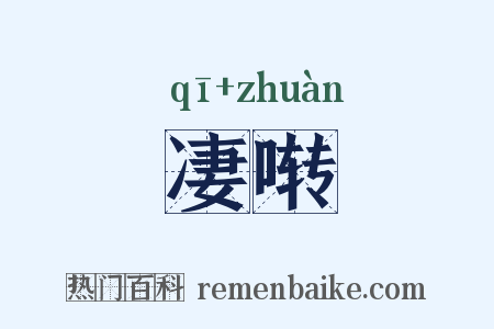 凄啭是什么意思的图片